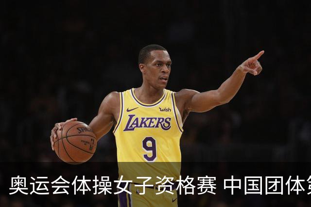 奥运会体操女子资格赛 中国团体第3拜尔斯4项第一