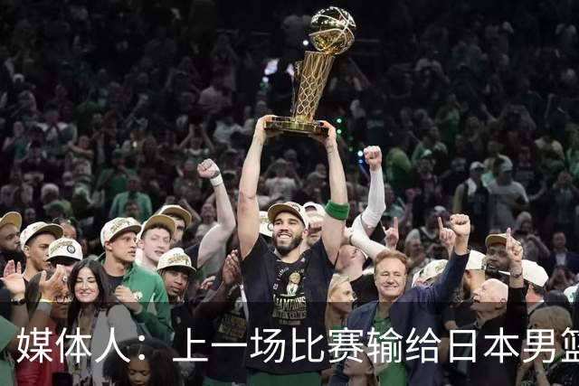 媒体人：上一场比赛输给日本男篮实在很不应该 教练组责任非常大