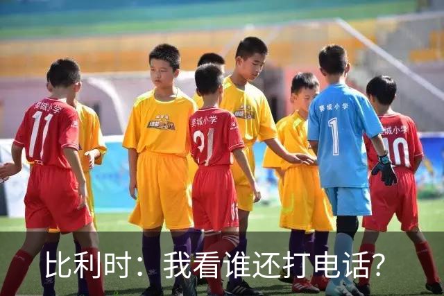 比利时：我看谁还打电话？