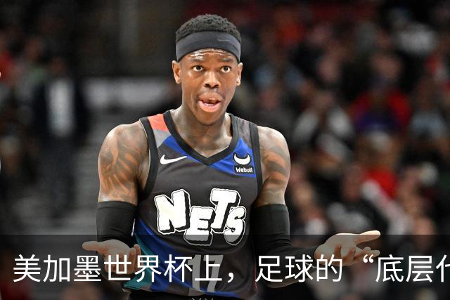 美加墨世界杯上，足球的“底层代码”出现错乱