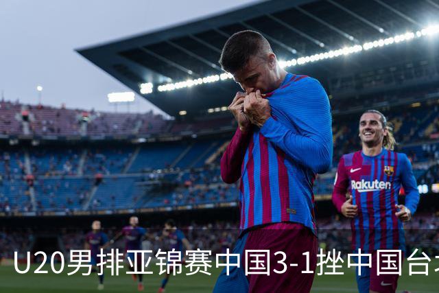 U20男排亚锦赛中国3-1挫中国台北 小组第二进8强