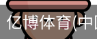 亿博体育