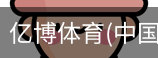 亿博体育
